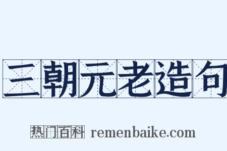 三朝元老造句是什么意思的图片